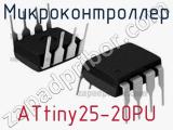 Микроконтроллер ATtiny25-20PU 