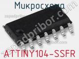 Микросхема ATTINY104-SSFR