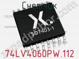 Счетчик 74LV4060PW.112 фотография 2.