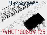 Микросхема 74HCT1G08GV.125 