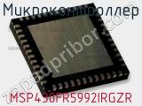 Микроконтроллер MSP430FR5992IRGZR 