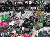 Микросхема PI3B3257AQE