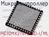 Микроконтроллер PIC32MX274F256D-I/ML фотография 2.