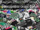 Микросхема EFM32TG11B320F128GQ48-A 