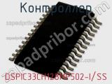 Контроллер DSPIC33CH128MP502-I/SS 