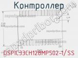 Контроллер DSPIC33CH128MP502-I/SS фотография 3.