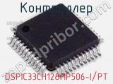 Контроллер DSPIC33CH128MP506-I/PT 