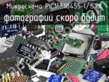 Микросхема PIC16F18455-I/STX 