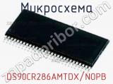 Микросхема DS90CR286AMTDX/NOPB 