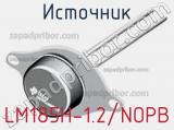 Источник LM185H-1.2/NOPB фотография 2.