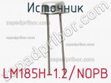 Источник LM185H-1.2/NOPB фотография 3.
