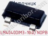 Источник LM4040DIM3-10.0/NOPB 