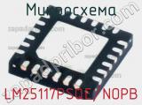 Микросхема LM25117PSQE/NOPB 