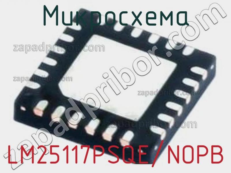 Микросхема LM25117PSQE/NOPB фотография.