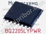 Микросхема BQ2205LYPWR 