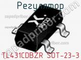 Регулятор TL431CDBZR SOT-23-3 фотография 2.
