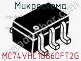 Микросхема MC74VHC1G86DFT2G фотография 2.