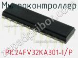 Микроконтроллер PIC24FV32KA301-I/P фотография 2.