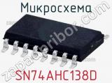 Микросхема SN74AHC138D