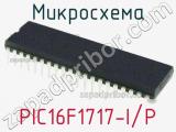 Микросхема PIC16F1717-I/P 