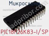 Микросхема PIC18F26K83-I/SP фотография 2.