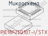 Микросхема PIC18F25Q10T-I/STX