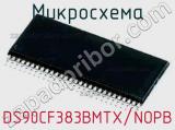 Микросхема DS90CF383BMTX/NOPB 