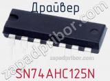Драйвер SN74AHC125N фотография 2.