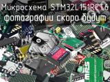 Микросхема STM32L151RCT6 