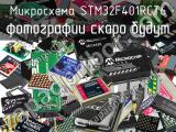 Микросхема STM32F401RCT6 