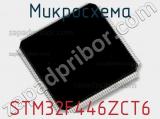 Микросхема STM32F446ZCT6