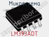 Микросхема LM393ADT