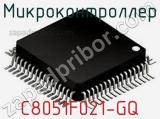 Микроконтроллер C8051F021-GQ 