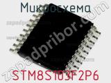 Микросхема STM8S103F2P6 