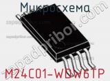 Микросхема M24C01-WDW6TP 