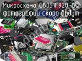 Микросхема C8051F920-GQ 
