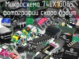 Микросхема 74LX1G08S