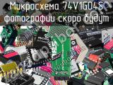 Микросхема 74V1G04S 