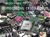 Микросхема MP2905EK-LF-P 