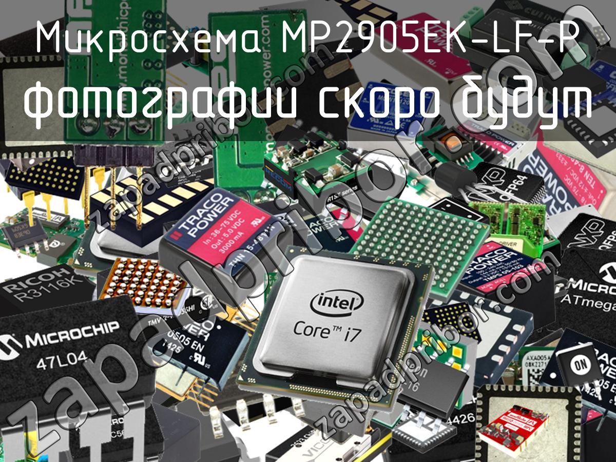 MP2905EK-LF-P - Микросхема - фотография. Увеличить. MP2905EK-LF-P - Микросхема - фотография.