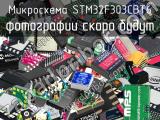 Микросхема STM32F303CBT6 