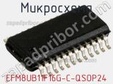 Микросхема EFM8UB11F16G-C-QSOP24 