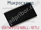 Микросхема IS61WV51216BLL-10TLI 