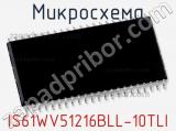 Микросхема IS61WV51216BLL-10TLI фотография 2.