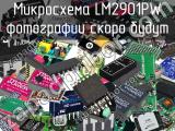 Микросхема LM2901PW 