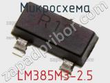 Микросхема LM385M3-2.5 