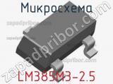 Микросхема LM385M3-2.5 фотография 2.