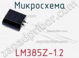 Микросхема LM385Z-1.2 фотография 2.