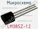 Микросхема LM385Z-1.2 фотография 3.