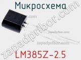 Микросхема LM385Z-2.5 